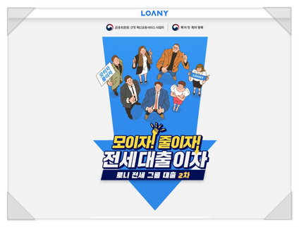  로니 (LOANY) 전세 그룹 대출 서비스 : 모이면 모일수록 대출 금리가낮아져요