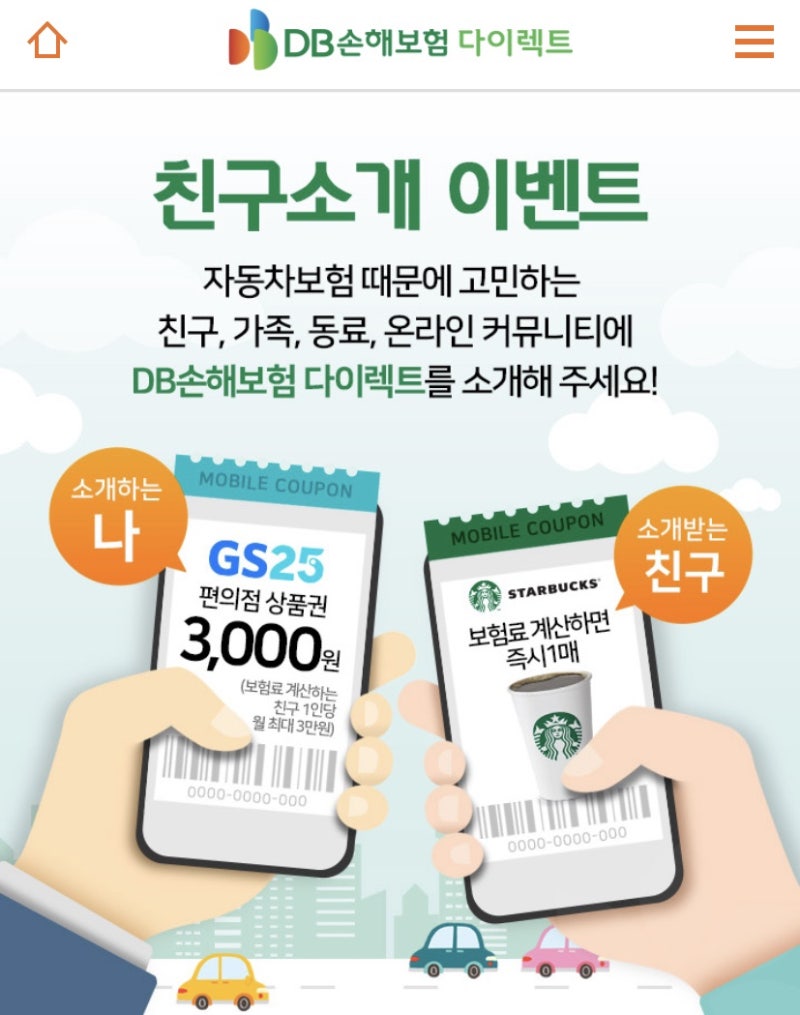 자동차보험료 조회하고 스타벅스 기프티콘 받기❤️(+부수입 성공)
