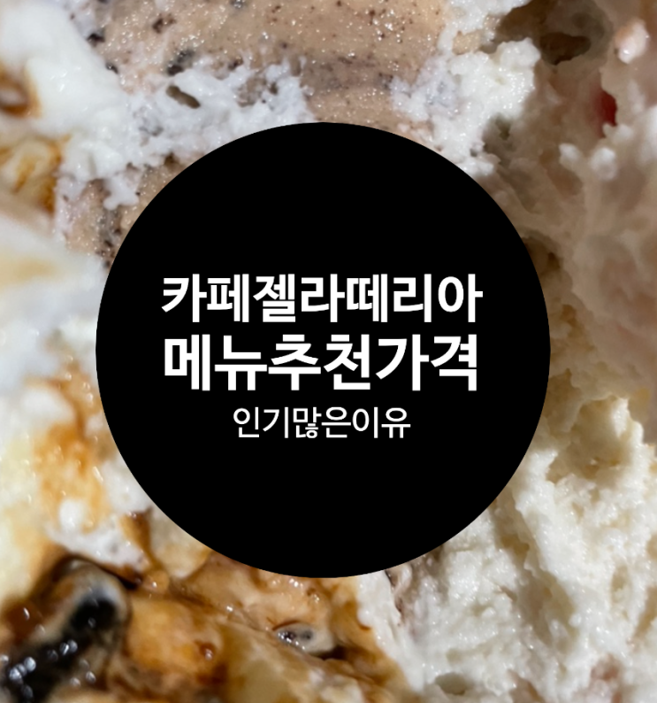  광안리 민락동 젤라또 맛집 추천 젤라떼리아 전메뉴 가격 포장! 추천메뉴 달달하네요