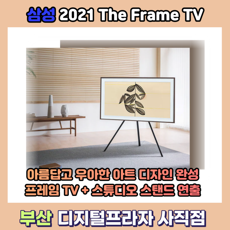  삼성 더프레임 65인치+스튜디오 스탠드 조합으로 품격있는 공간 만들기