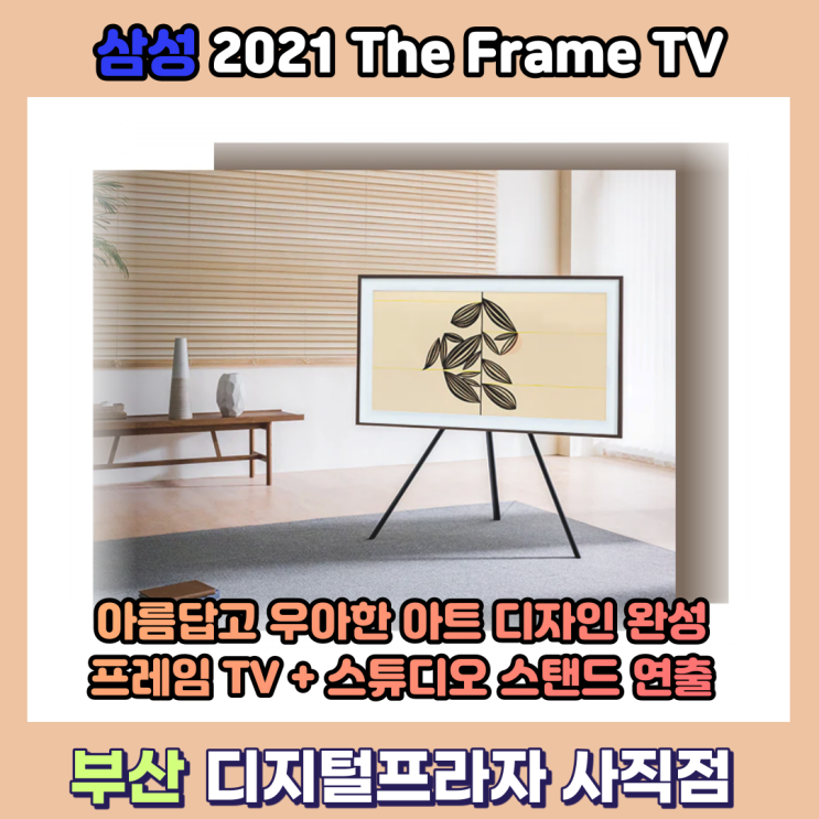 삼성 더프레임 65인치+스튜디오 스탠드 조합으로 품격있는 공간 만들기