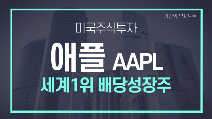  애플 주식, 미국주식투자 세계 1위 배당성장주 투자하기