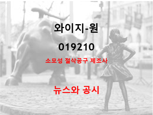  소모성 절삭공구계의 강자 와이지원 1분기 영익 흑자전환