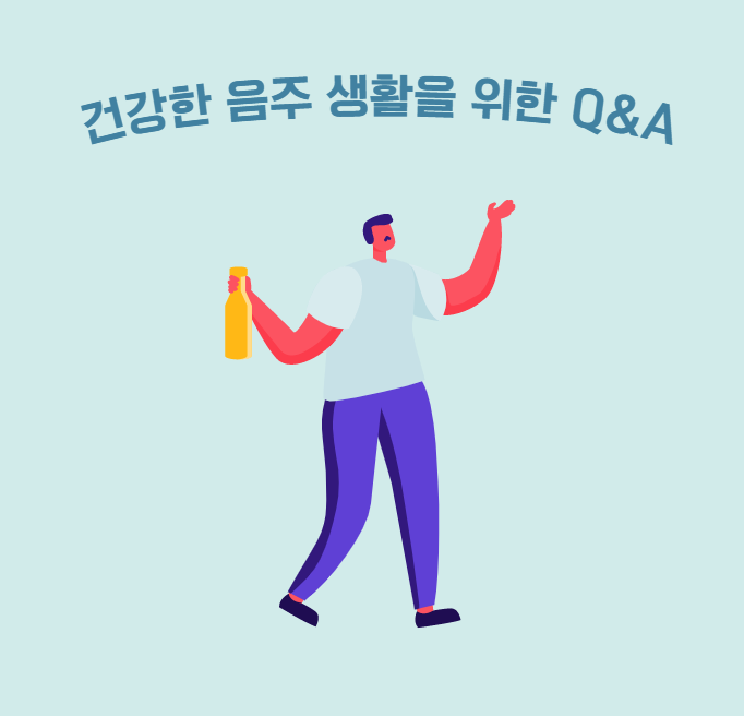  건강한 음주생활, 이렇게 실천해 보세요!(남자/여자 적정 음주량)