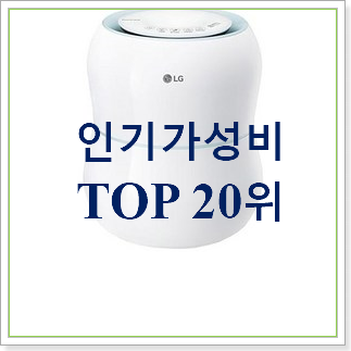 후기대박 엘지가습기 꿀템 인기 판매 TOP 20위