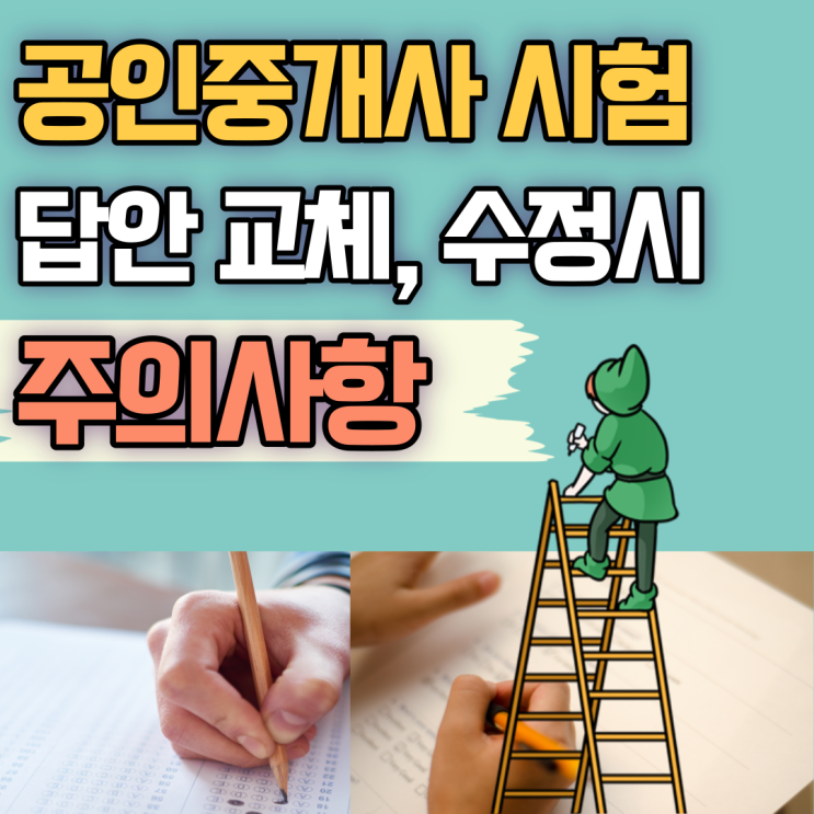 [영등포역 공인중개사학원] 공인중개사 시험 답안지 교체, 수정 시 주의사항 정리