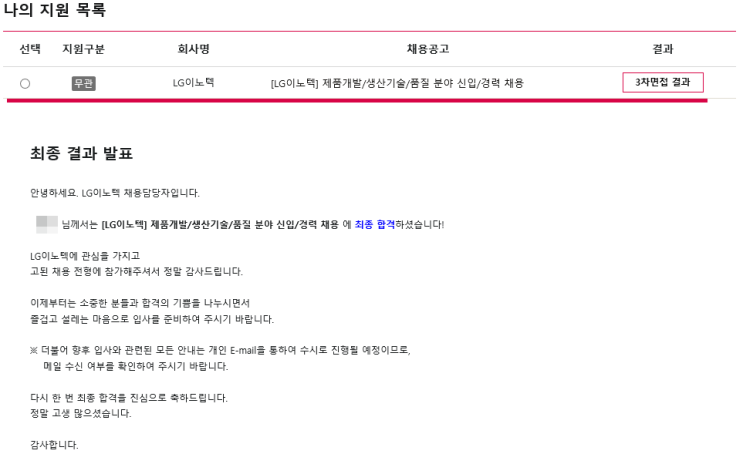  LG이노텍 채용 서류, 인적성, 면접 최종합격 후기