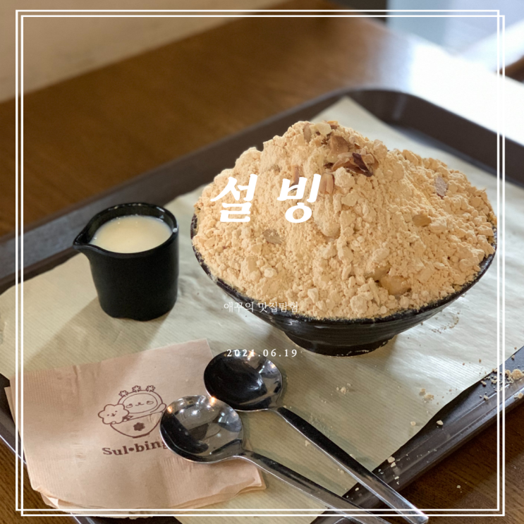  광안리빙수 설빙메뉴 인절미설빙 여름날씨에 찰떡!