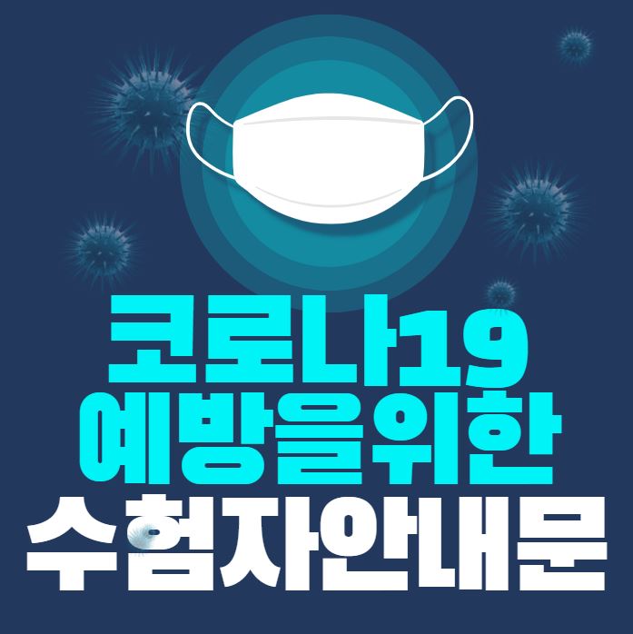  [수원공인중개사학원] Q-net 코로나19 예방을 위한 수험자 안내