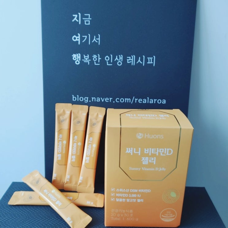  비타민D부족증상 그리고 휴온스 망고맛 써니비타민D 젤리 추천