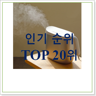 신뢰가는 케어팟가습기 베스트 순위 TOP 20위