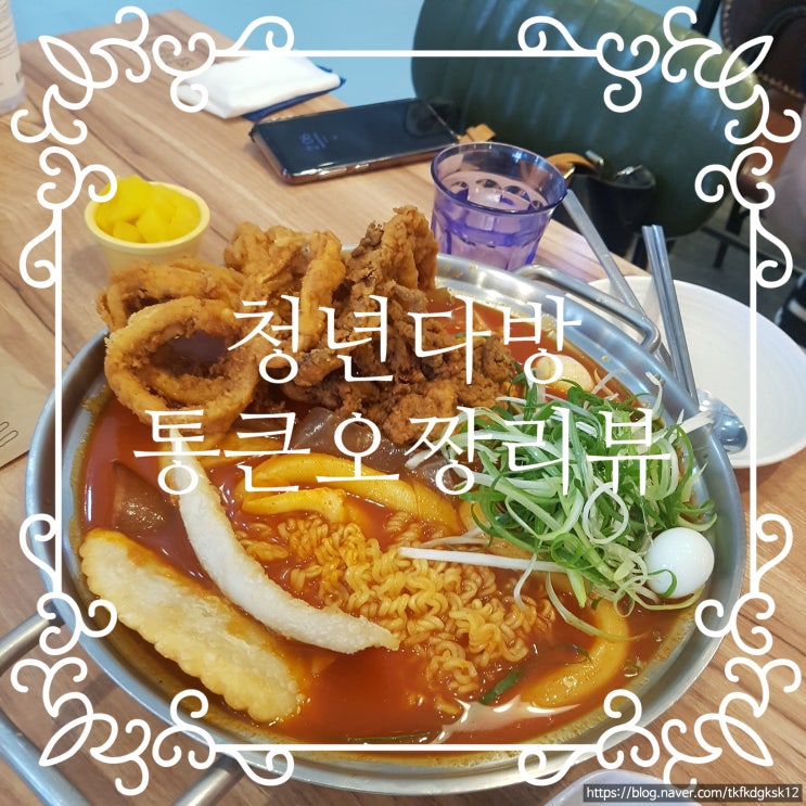  운양동 청년다방 "통큰오짱 떡볶이"리뷰(#내돈내산)