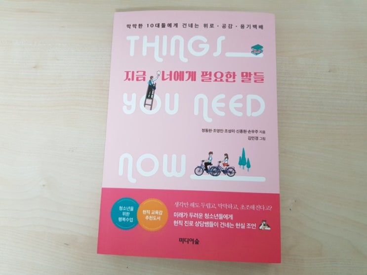  지금 너에게 필요한 말들 위로 공감 용기를 전하는 청소년 추천 도서
