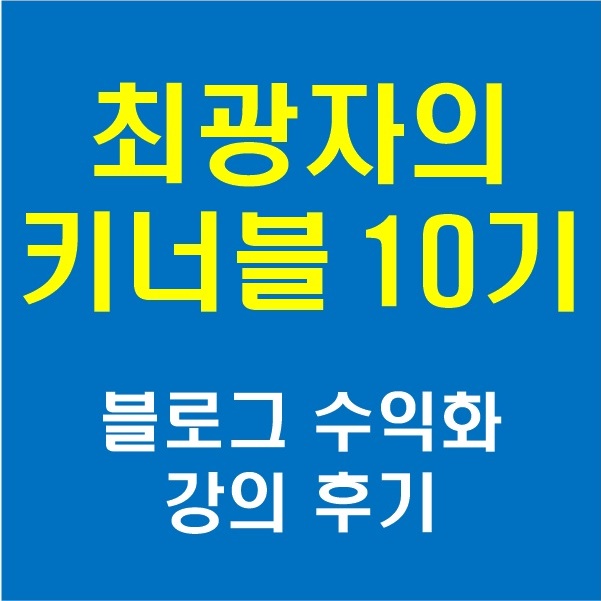  최광자의 키너블 10기 - 블로그 수익화 강의 후기