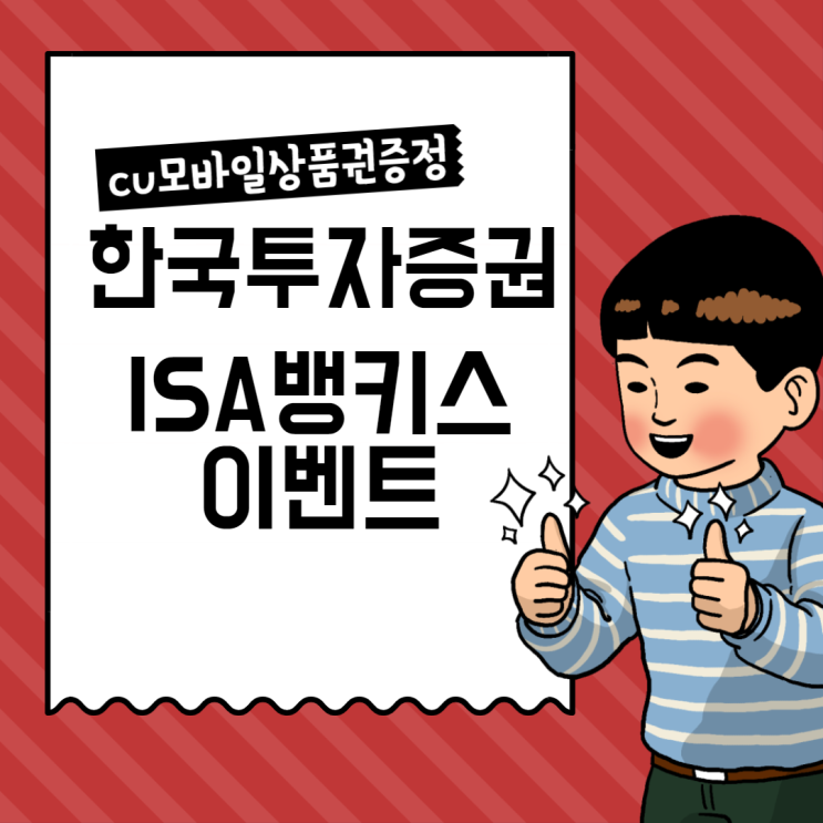 한국투자증권 ISA 가입자 CU 5천원 모바일 상품권 100% 증정!
