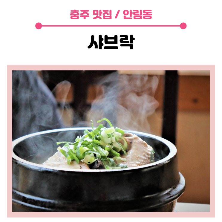  < 충주 삼계탕 맛집 > 여름 보양식은 충주 샤브락의 능이버섯 삼계탕 추천합니다. ( feat. 운동선수 아들)