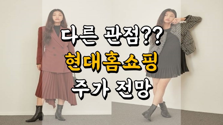  다른 관점으로 접근?? 현대홈쇼핑 - 주가 전망, 배당금 정보, 홈쇼핑 관련주