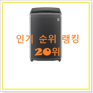  인기짱 엘지통돌이세탁기 BEST 상품 TOP 20위