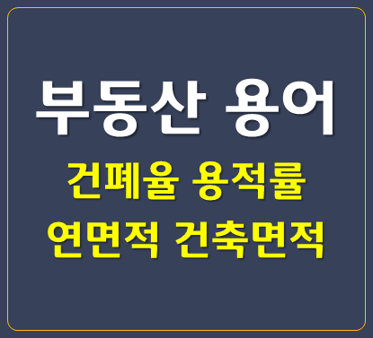  [부동산 스터디] 건폐율, 용적률, 대지면적, 건축면적, 연면적, 전용률