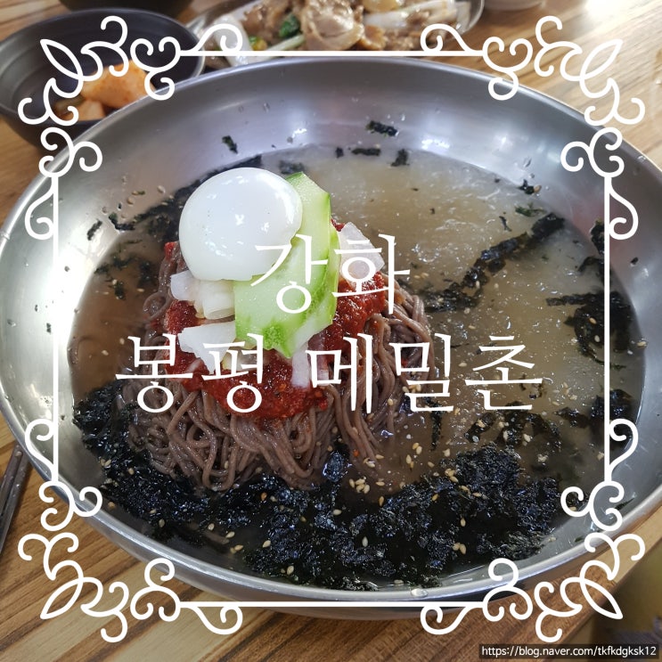  강화 "봉평메밀촌" 불고기와 메밀 막국수 리뷰