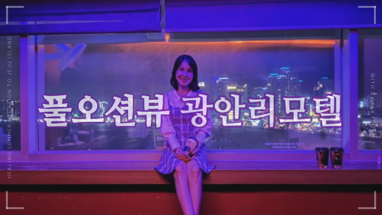 풀오션뷰 광안리모텔 눈앞에 펼쳐진 광안리해수욕장으로 풍덩 풀오션뷰 광안리모텔 눈앞에 펼쳐진 광안리해수욕장으로 풍덩