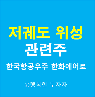  저궤도 위성 관련주 - 초소형 공공위성 관련주 -  우주항공 관련주 - ILRS 관련주