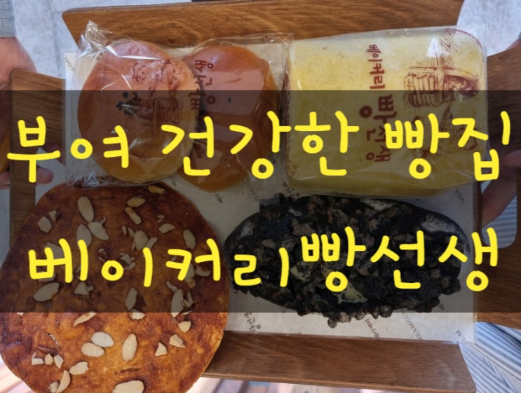  부여 롯데아울렛 맛집 빵집 베이커리 빵선생