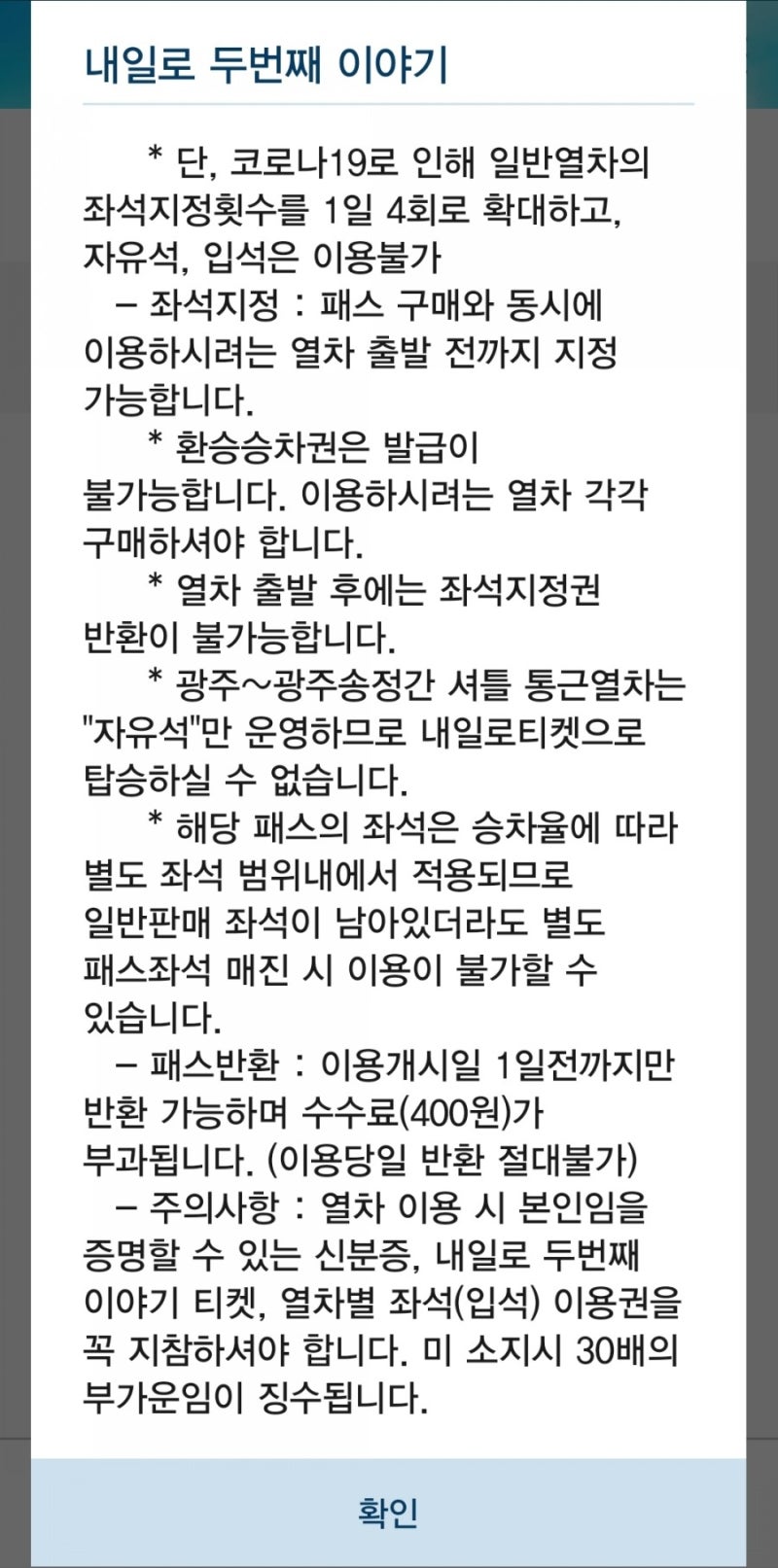내일로 두번째 이야기 (2) :: 3일권 좌석지정 예매 혜택역까지 단돈 5만원! : 네이버 블로그 내일로 두번째 이야기 (2) :: 3일권 좌석지정 예매 혜택역까지 단돈 5만원! : 네이버 블로그