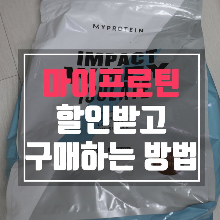  마이프로틴 할인코드로 할인받는 방법과 맛 후기