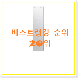 가성비 lg스타일러 제품 베스트 인기 TOP 20위