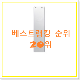  가성비 lg스타일러 제품 베스트 인기 TOP 20위