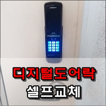 오래된 디지털 도어락 셀프교체기