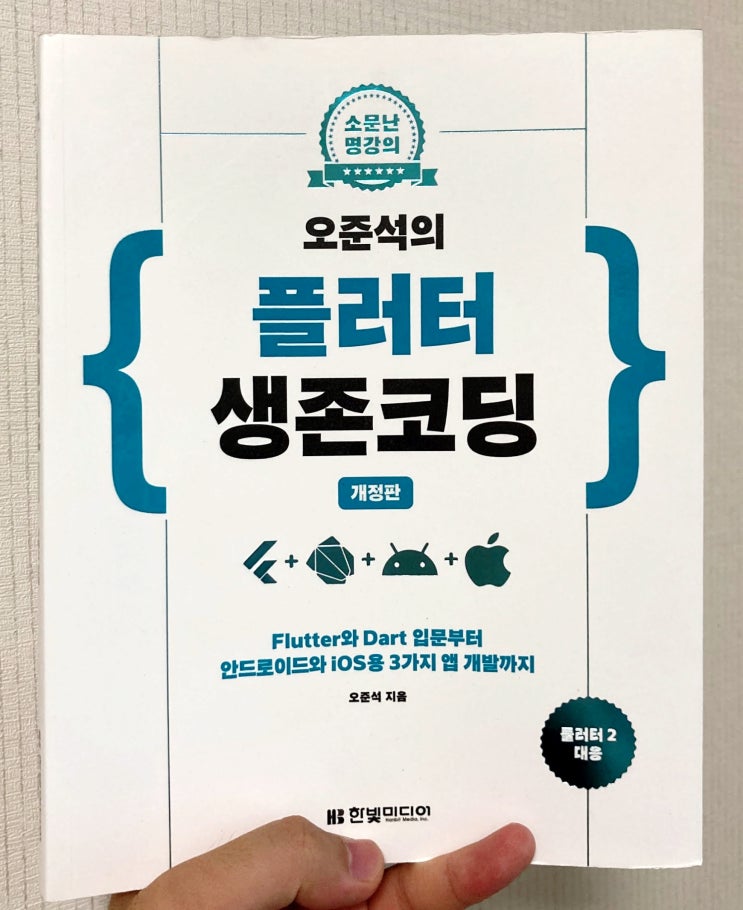  "오준석의 플러터 생존코딩" 리뷰