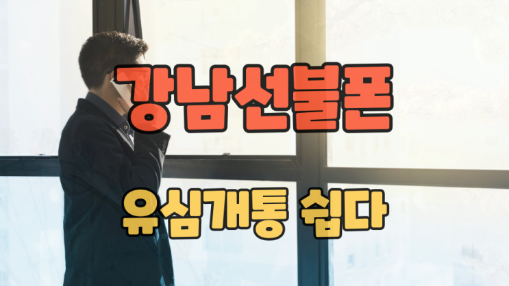  강남선불폰 수발신 정지라도 하루만에 유심개통된다?