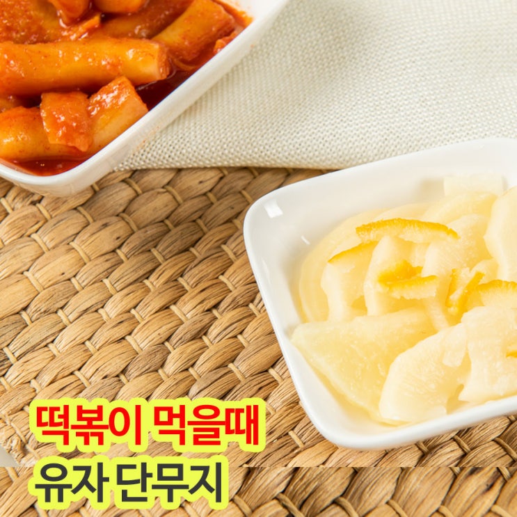 갓성비 좋은 새콤한 유자단무지 1KG x2팩, 1세트 ··· 갓성비 좋은 새콤한 유자단무지 1KG x2팩, 1세트 ···