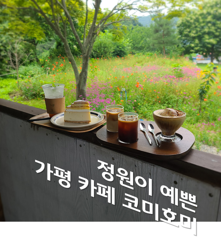  가평1박2일 2편 아 진심 우리집이었음 좋겠다... 가평예쁜카페 코미호미ComeHome