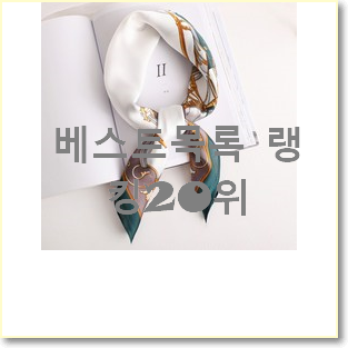  콕 찝어알려드림 실크스카프 제품 인기 성능 순위 20위