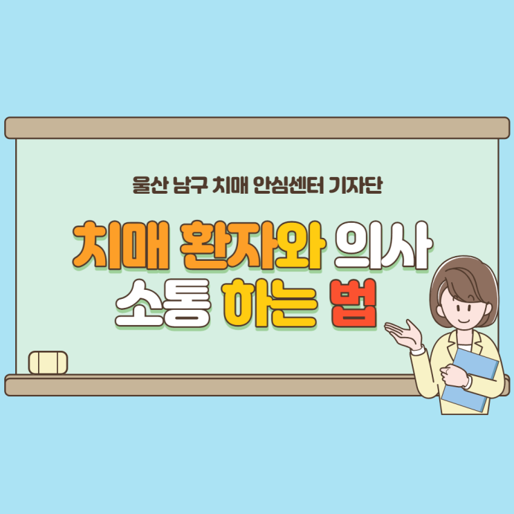  [울산 남구 치매안심센터 기자단] 치매환자와의 의사소통하기 !
