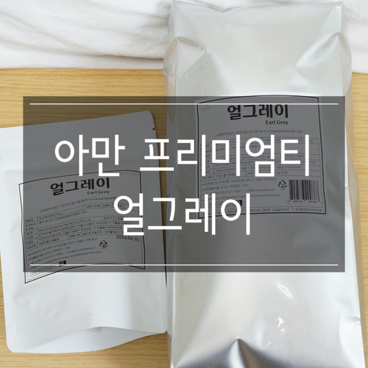 카페용 얼그레이 찻잎 아만프리미엄티에서 대용량 구매 가능 카페용 얼그레이 찻잎 아만프리미엄티에서 대용량 구매 가능