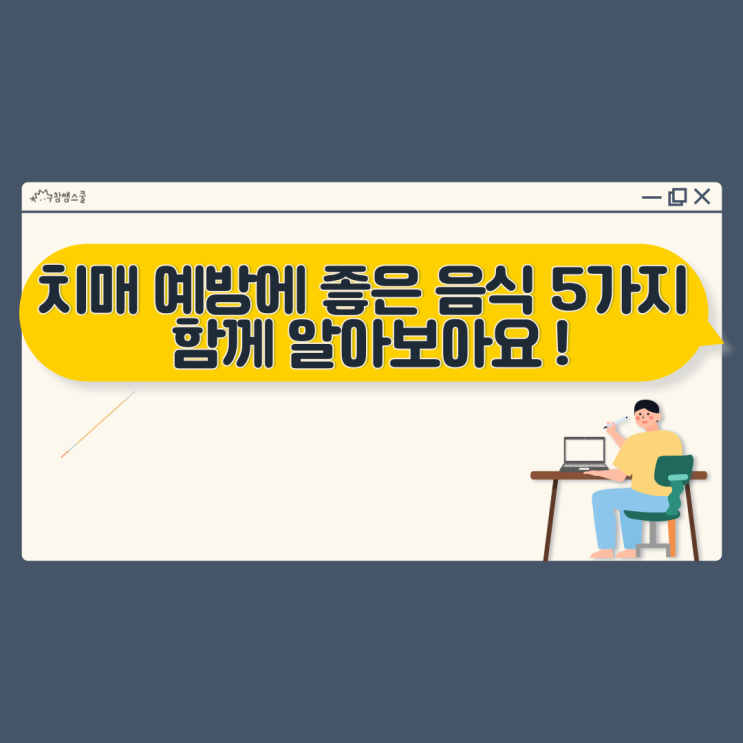  [울산 남구 치매 안심센터 기자단] 치매예방에 좋은 음식