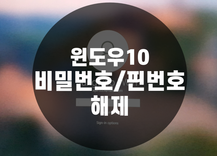  초간단! 윈도우10 비밀번호, 핀번호 해제하고 1초만에 로그인하기