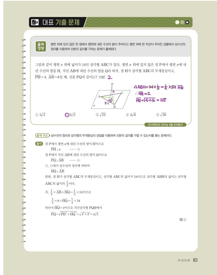 수능특강 기하 p83, p84, 85) 06 공간도형 대표 기출 문제 문제 및 풀이