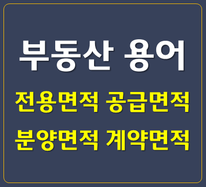  [부동산스터디]전용면적 공급면적 분양면적 계약면적