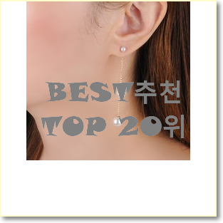  확인필수 진주귀걸이 아이템 인기 TOP 랭킹 20위