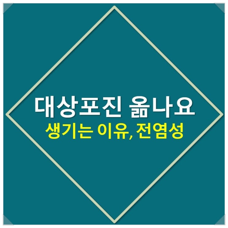 [대상포진 옮나요] 대상포진 생기는 이유 및 전염성(feat. 수두)