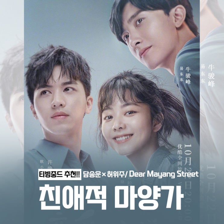  [티빙중드추천] 친애적마양가 줄거리 및 결말(Dear Mayang Street, 담송운, 허위주, 우준봉 출연, 총회차)