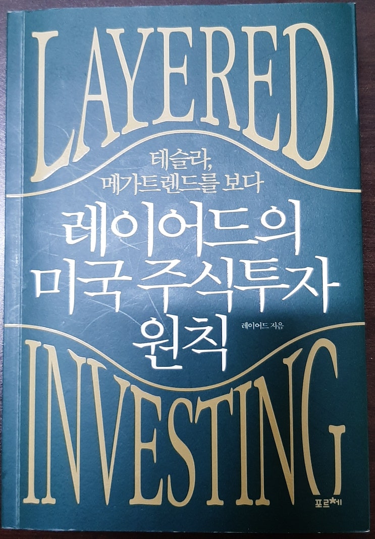  [주식 공부] '레이어드의 미국주식투자 원칙'을 읽고