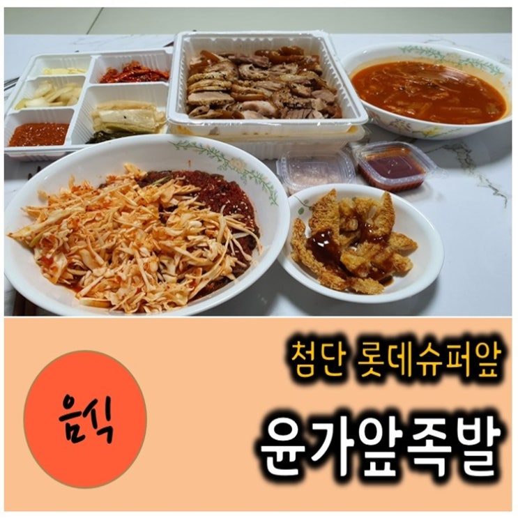  광주 맘카페에 입소문 난 집 윤가앞족발