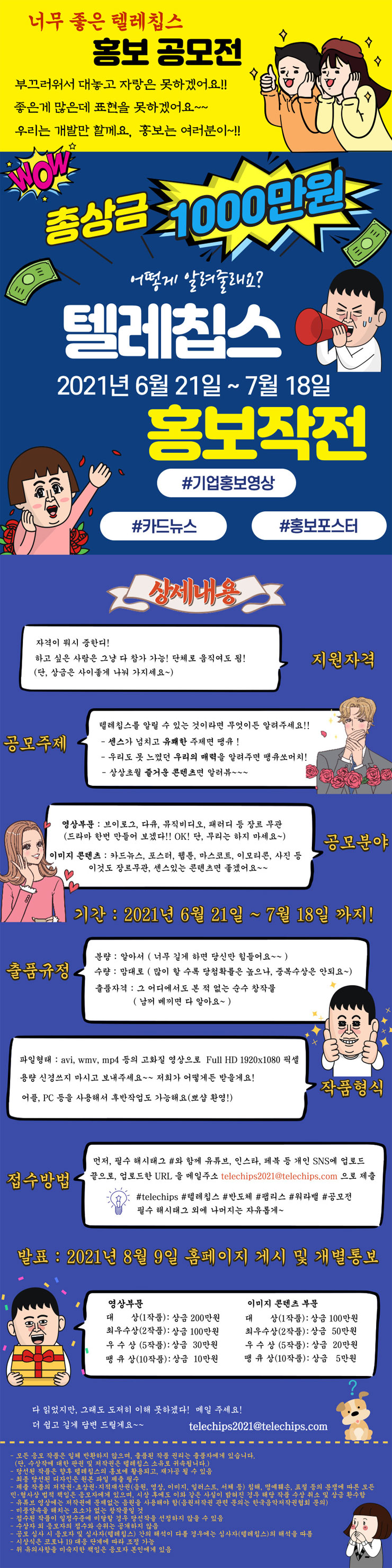 [대외활동 추천]2021년 제1회 텔레칩스 홍보 공모전