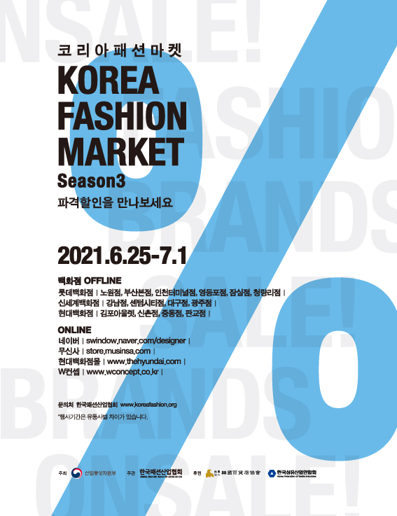 「코리아 패션 마켓 시즌3」  파격 할인 행사 기간 놓치지 마세요! 백화점 네이버 무신사 w컨셉..